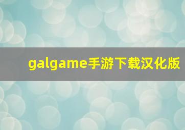 galgame手游下载汉化版