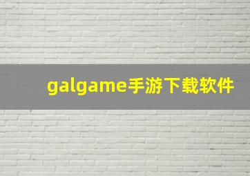 galgame手游下载软件