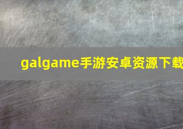 galgame手游安卓资源下载