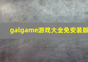 galgame游戏大全免安装版