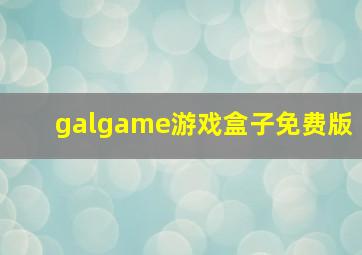 galgame游戏盒子免费版