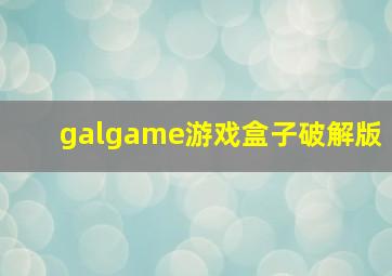 galgame游戏盒子破解版