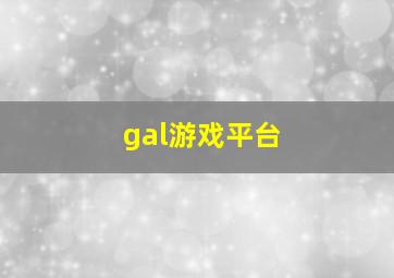 gal游戏平台