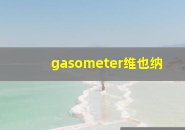 gasometer维也纳