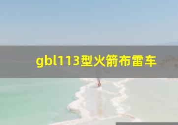 gbl113型火箭布雷车