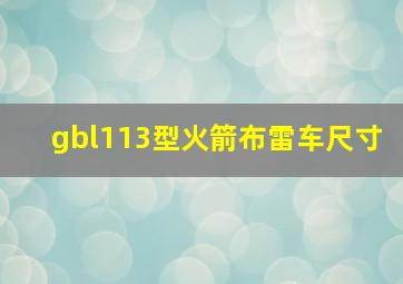 gbl113型火箭布雷车尺寸