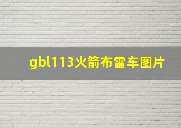 gbl113火箭布雷车图片