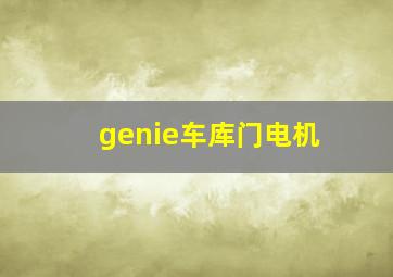 genie车库门电机