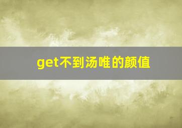 get不到汤唯的颜值