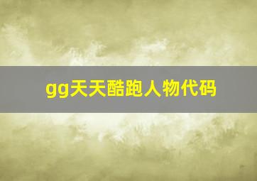 gg天天酷跑人物代码