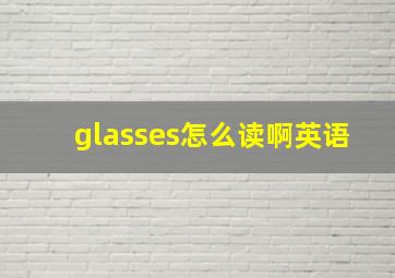 glasses怎么读啊英语