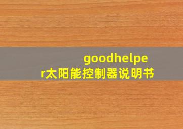 goodhelper太阳能控制器说明书