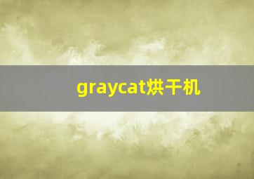 graycat烘干机