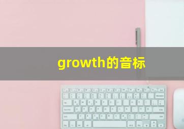 growth的音标