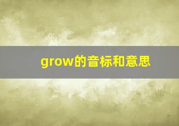 grow的音标和意思