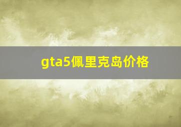 gta5佩里克岛价格