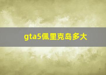 gta5佩里克岛多大