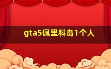 gta5佩里科岛1个人