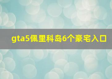 gta5佩里科岛6个豪宅入口