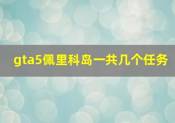 gta5佩里科岛一共几个任务