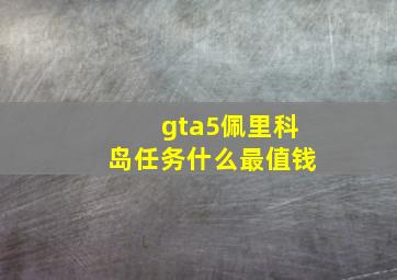 gta5佩里科岛任务什么最值钱