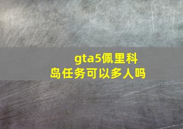 gta5佩里科岛任务可以多人吗