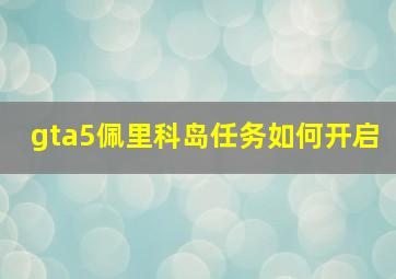 gta5佩里科岛任务如何开启