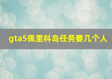 gta5佩里科岛任务要几个人