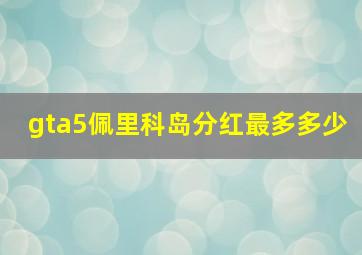 gta5佩里科岛分红最多多少