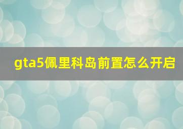 gta5佩里科岛前置怎么开启