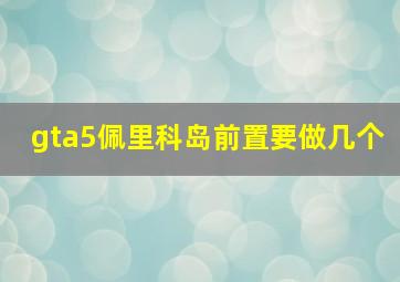 gta5佩里科岛前置要做几个