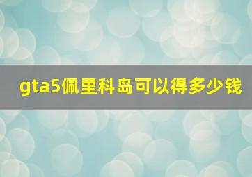 gta5佩里科岛可以得多少钱