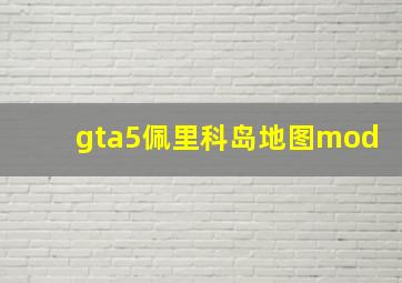 gta5佩里科岛地图mod