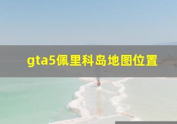 gta5佩里科岛地图位置