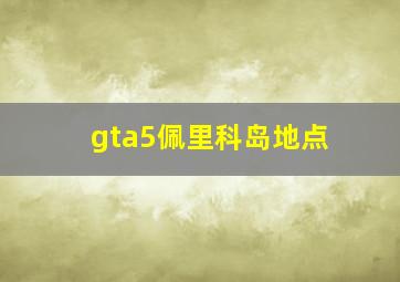 gta5佩里科岛地点