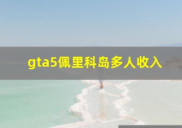 gta5佩里科岛多人收入