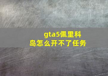 gta5佩里科岛怎么开不了任务