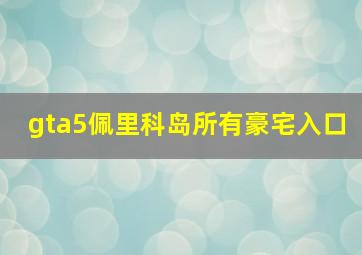 gta5佩里科岛所有豪宅入口