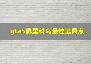 gta5佩里科岛最佳逃离点