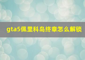 gta5佩里科岛终章怎么解锁