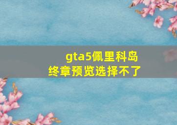 gta5佩里科岛终章预览选择不了