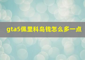 gta5佩里科岛钱怎么多一点