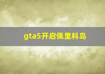 gta5开启佩里科岛