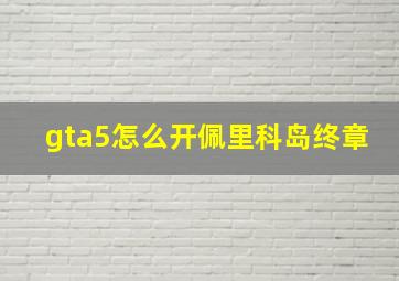 gta5怎么开佩里科岛终章