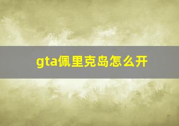 gta佩里克岛怎么开