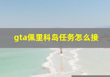 gta佩里科岛任务怎么接