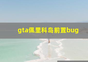 gta佩里科岛前置bug