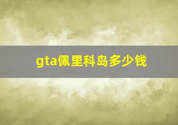 gta佩里科岛多少钱