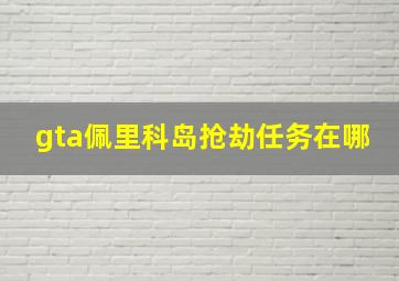 gta佩里科岛抢劫任务在哪