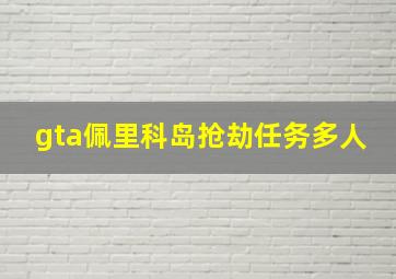 gta佩里科岛抢劫任务多人